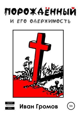 Иван Громов, Порождённый